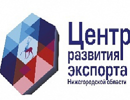 Центр поддержки экспорта Нижегородской области объявляет о проведении конкурсного отбора для участия в международных выставочно-ярмарочных мероприятиях